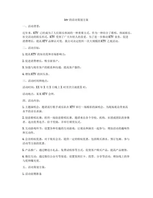 ktv的活动策划方案