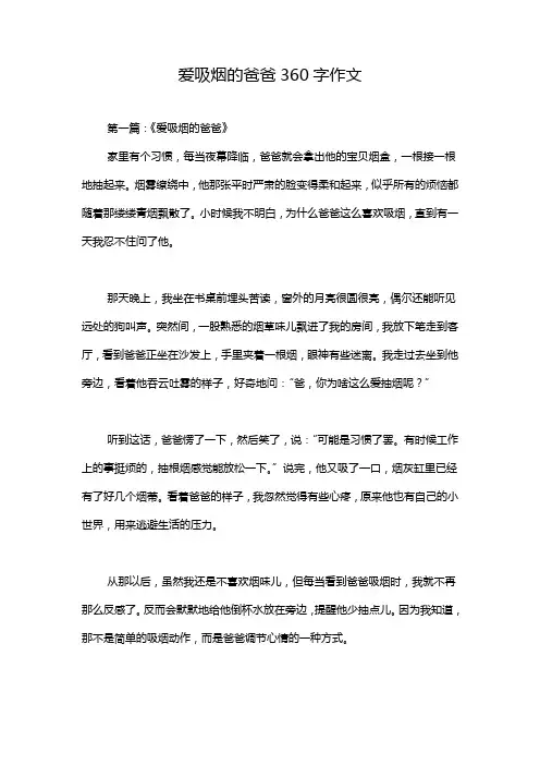 爱吸烟的爸爸360字作文