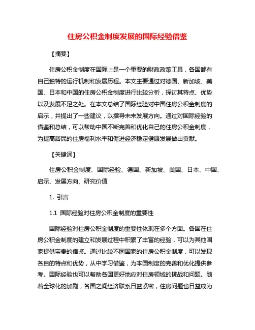住房公积金制度发展的国际经验借鉴