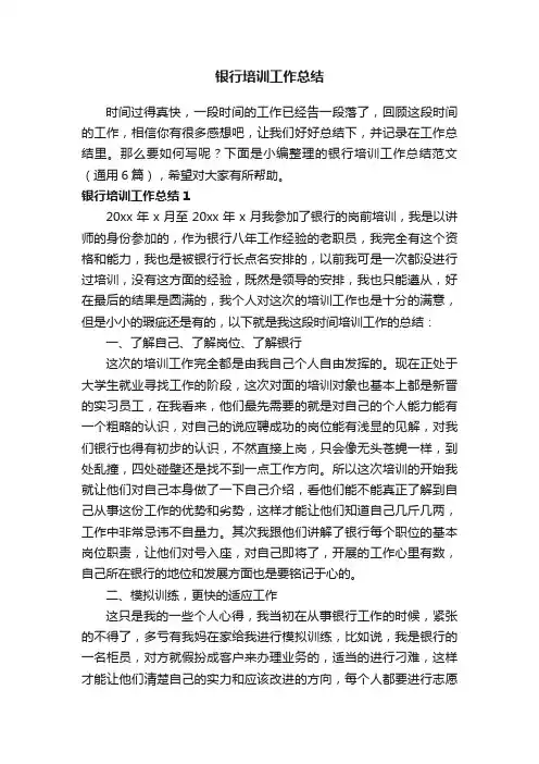 银行培训工作总结范文（通用6篇）