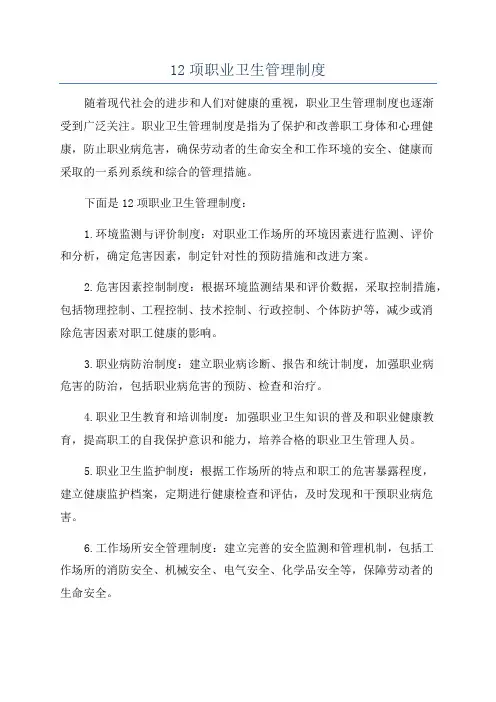 12项职业卫生管理制度