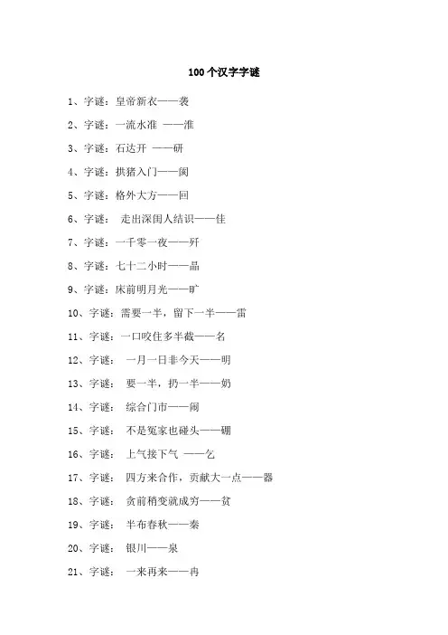 有意思的字谜100个