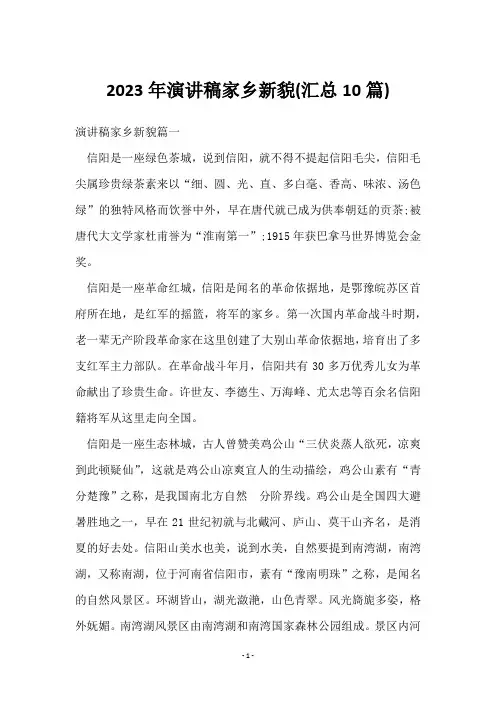 2023年演讲稿家乡新貌(10篇)