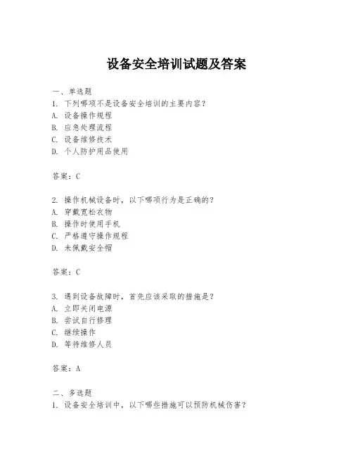设备安全培训试题及答案