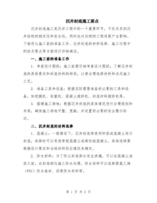 沉井封底施工要点