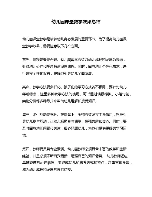 幼儿园课堂教学效果总结