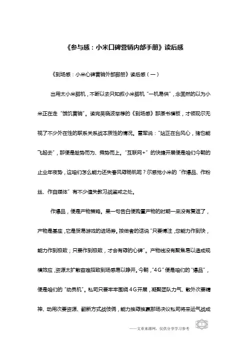 《参与感：小米口碑营销内部手册》读后感