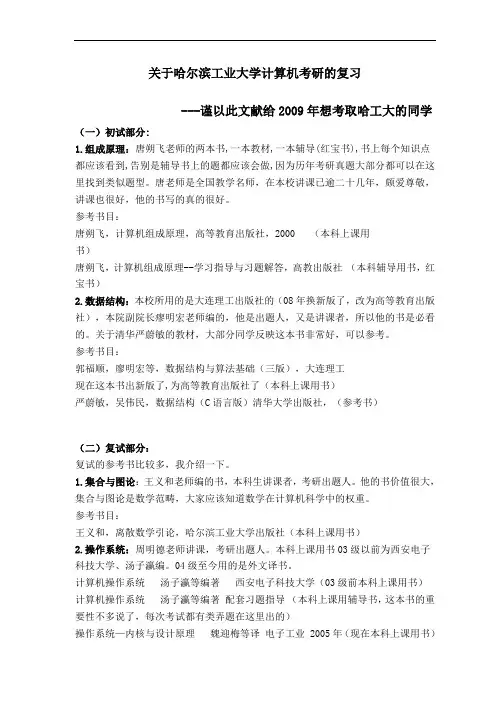 关于哈工大计算机考研的复习建议