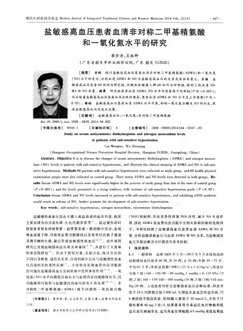 盐敏感高血压患者血清非对称二甲基精氨酸和氧化氮水平的研究