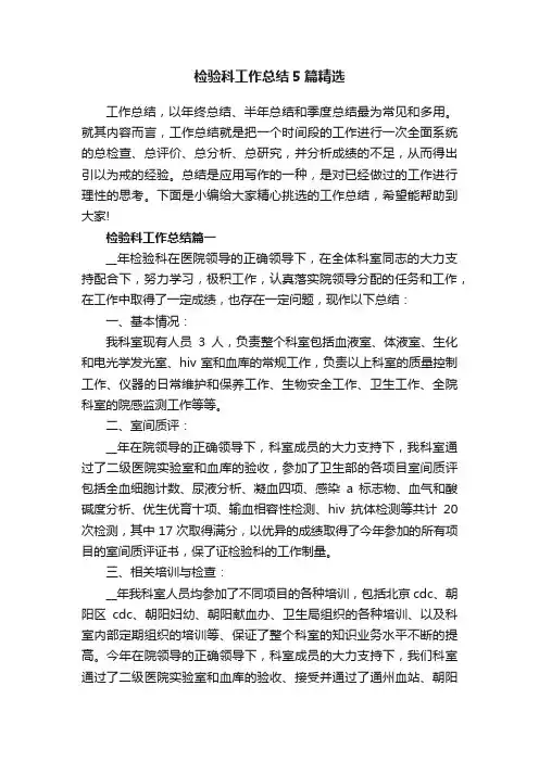 检验科工作总结5篇精选
