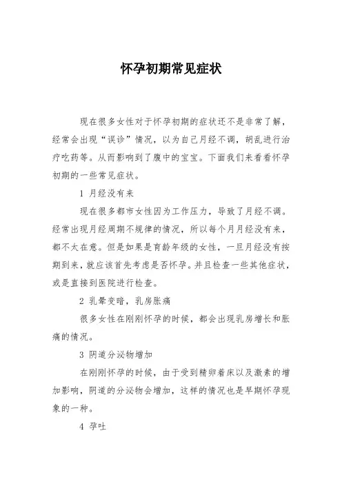 育儿知识：怀孕初期常见症状