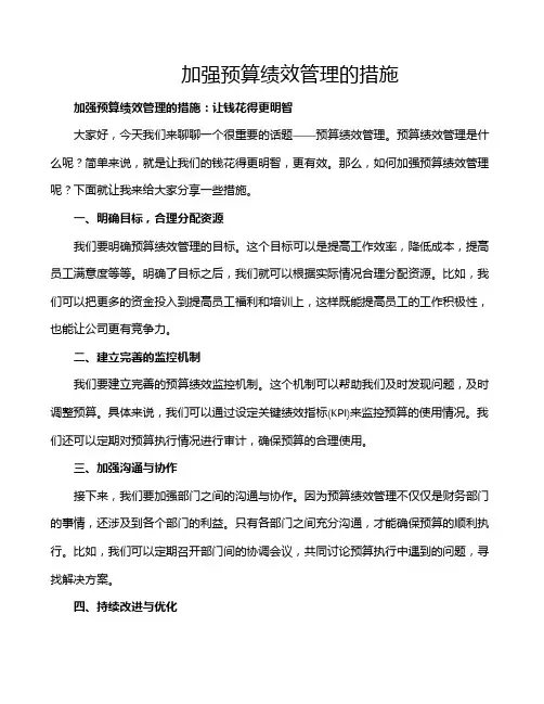 加强预算绩效管理的措施