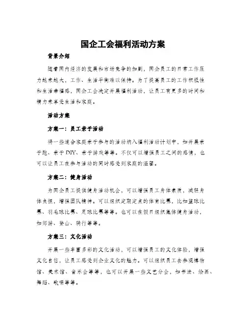 国企工会福利活动方案