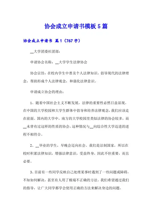 协会成立申请书模板5篇