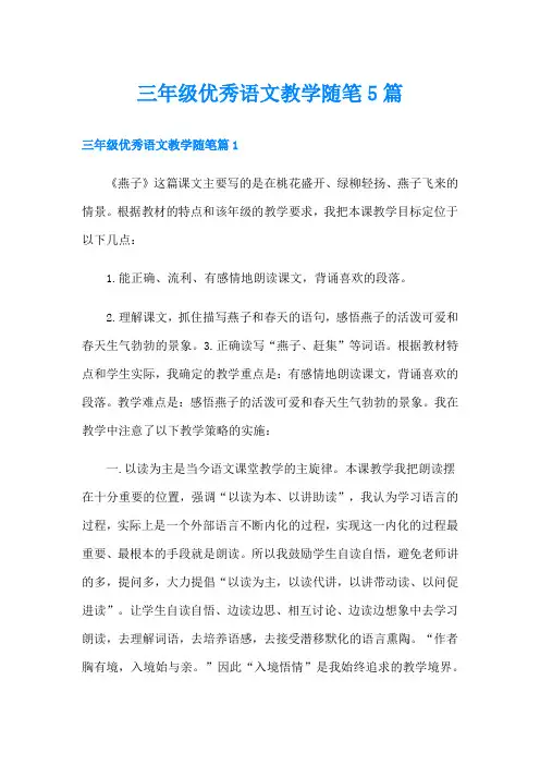 三年级优秀语文教学随笔5篇