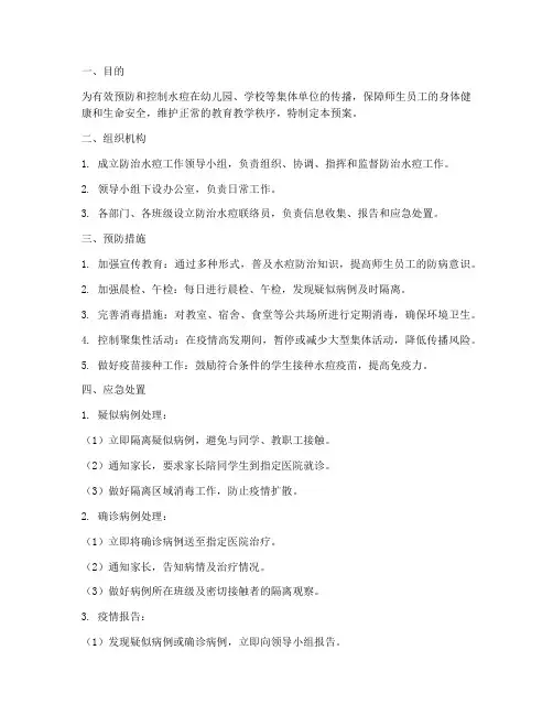 防治水痘应急预案