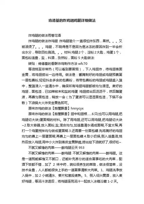 肯德基的炸鸡翅鸡腿详细做法