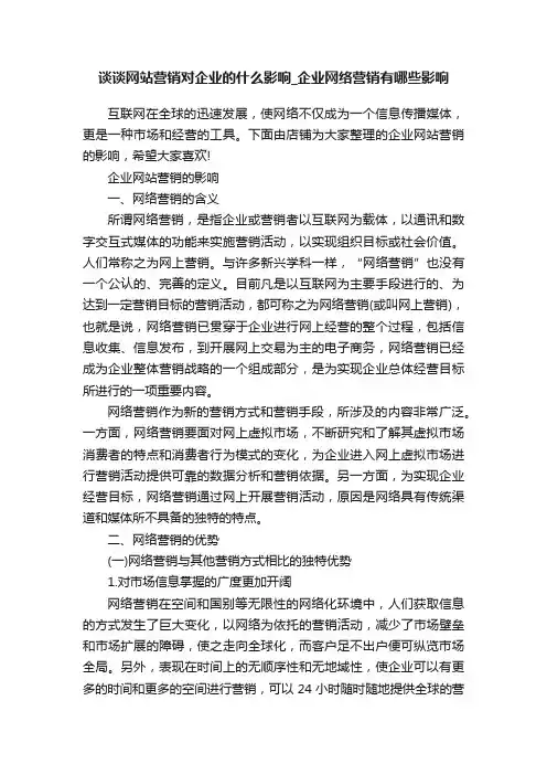 谈谈网站营销对企业的什么影响_企业网络营销有哪些影响