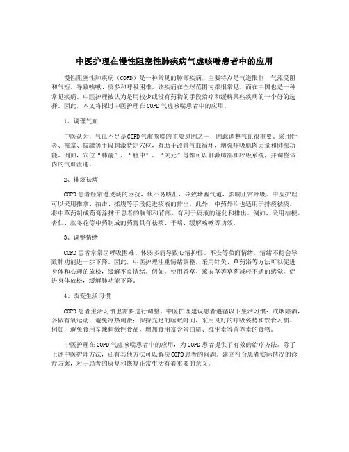 中医护理在慢性阻塞性肺疾病气虚咳喘患者中的应用