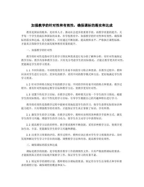 加强教学的针对性和有效性,确保课标的落实和达成