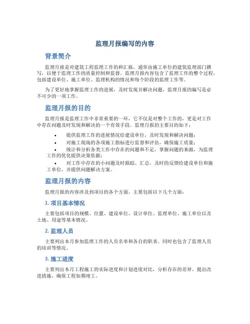 监理月报编写的内容