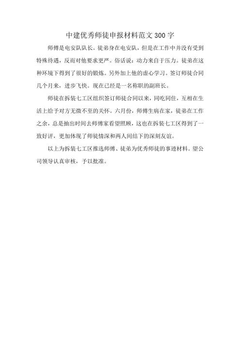 中建优秀师徒申报材料范文300字