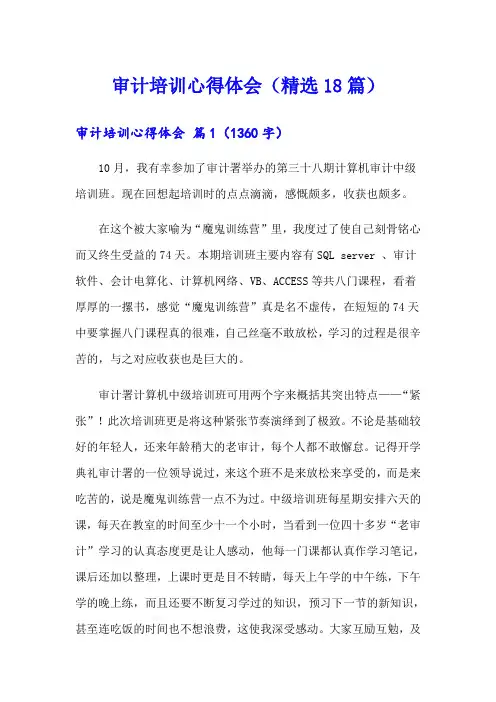 审计培训心得体会(精选18篇)