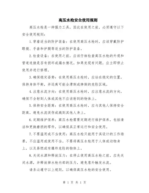 高压水枪安全使用规则