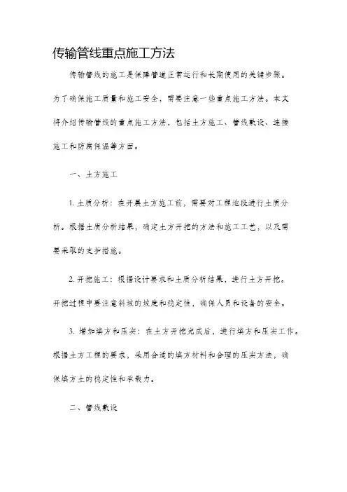 传输管线重点施工方法施工方法