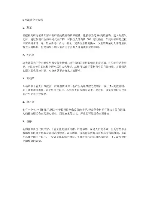 最致癌的5种蔬菜