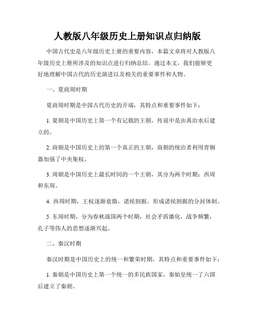 人教版八年级历史上册知识点归纳版
