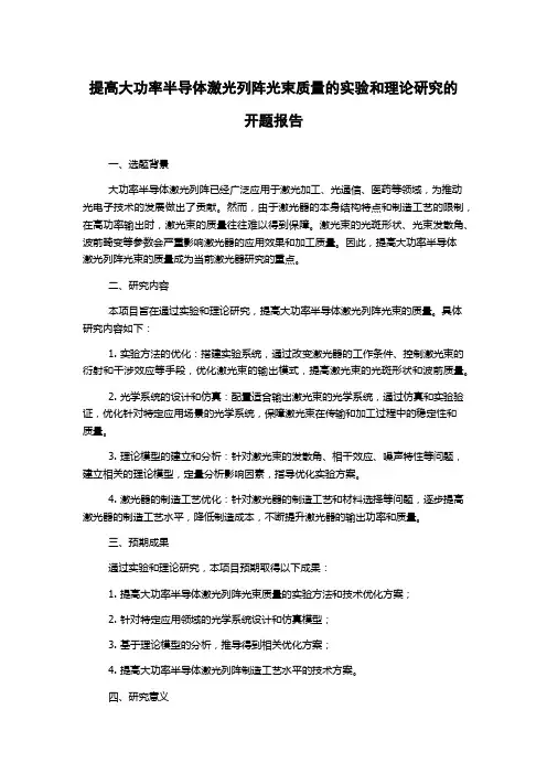 提高大功率半导体激光列阵光束质量的实验和理论研究的开题报告