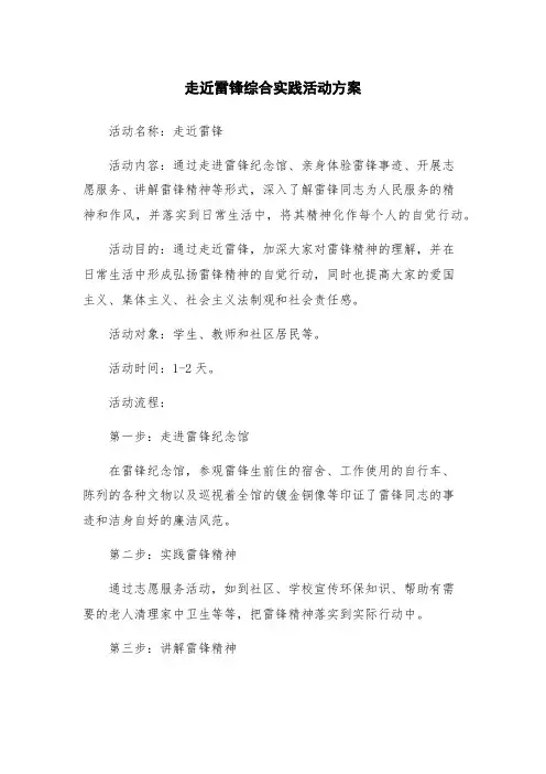 走近雷锋综合实践活动方案