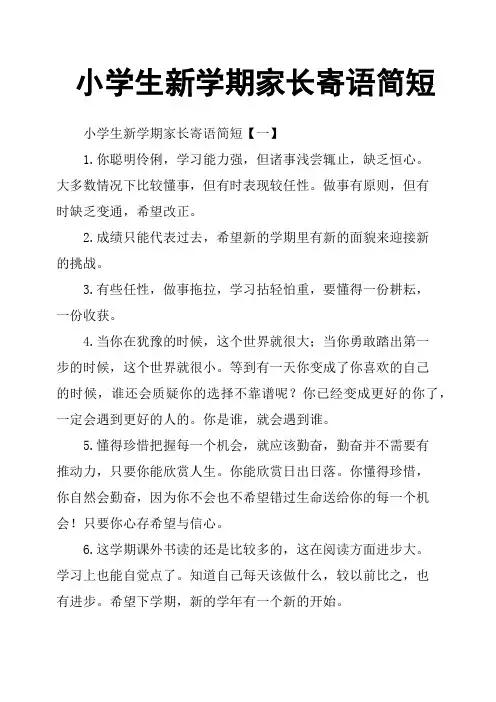 小学生新学期家长寄语简短