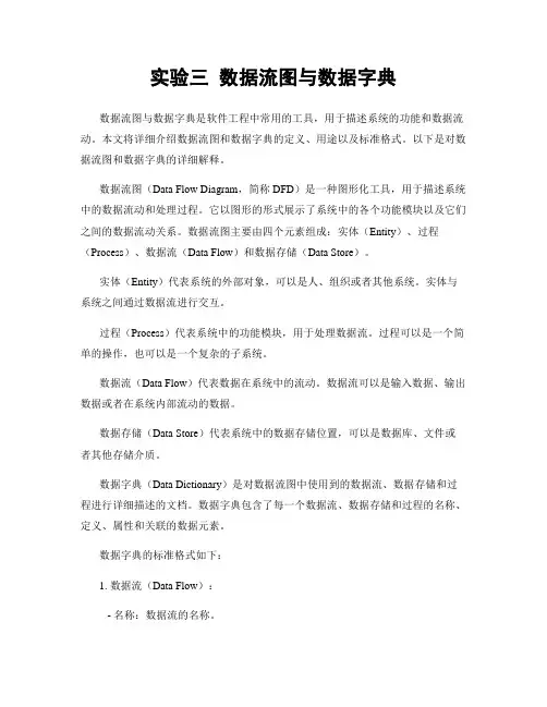 实验三 数据流图与数据字典