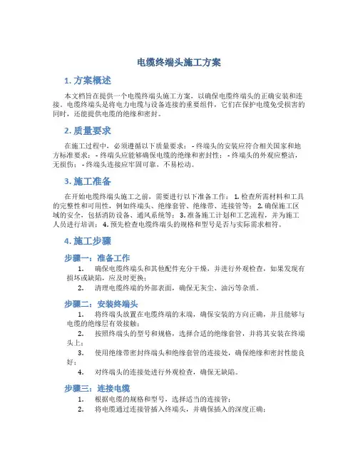 电缆终端头施工方案