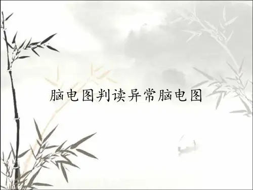 脑电图判读异常脑电图