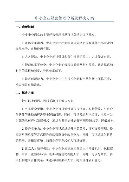 中小企业经营管理诊断及解决方案
