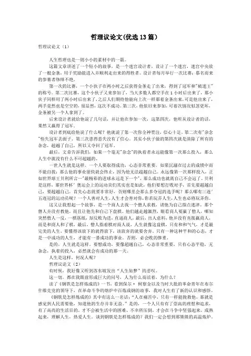 哲理议论文(优选13篇)