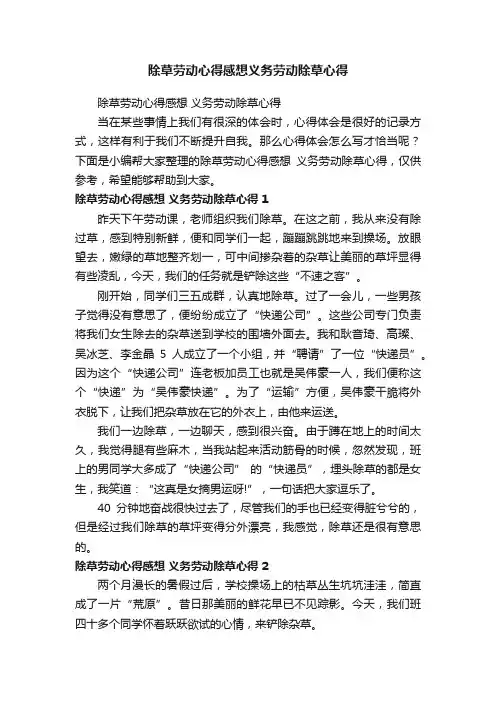 除草劳动心得感想义务劳动除草心得