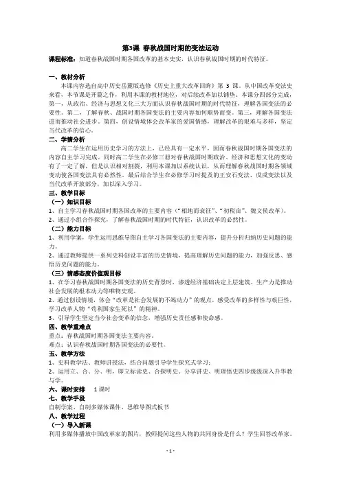 (教案)第3课 春秋战国时期的变法运动 (2) 【含解析】