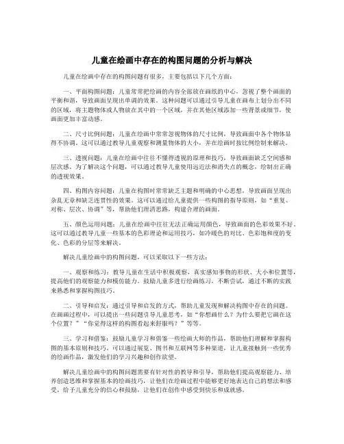儿童在绘画中存在的构图问题的分析与解决