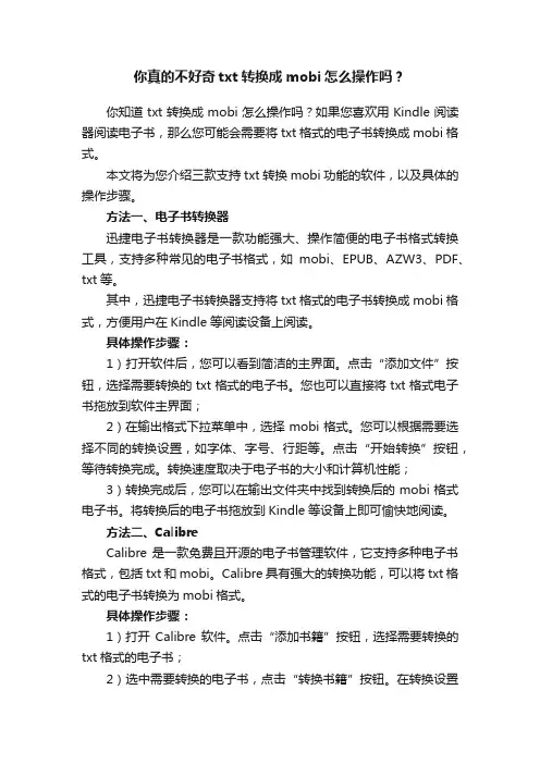 你真的不好奇txt转换成mobi怎么操作吗？
