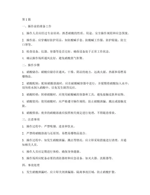 硝酸的操作规程(3篇)