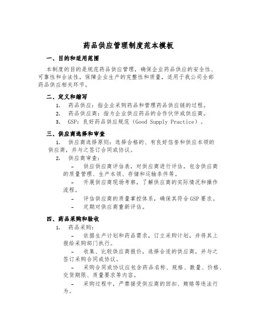 药品供应管理制度范本模板