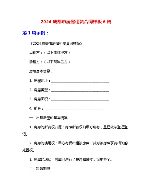 2024成都市房屋租赁合同样板6篇
