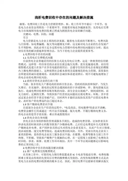 浅析电费回收中存在的问题及解决措施