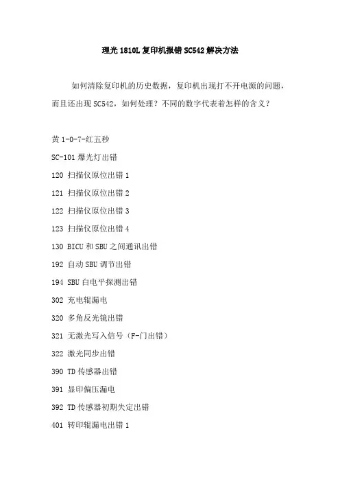 理光1810L复印机报错SC542解决方法