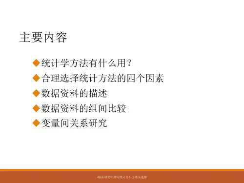最新临床研究中常用统计分析方法及选择
