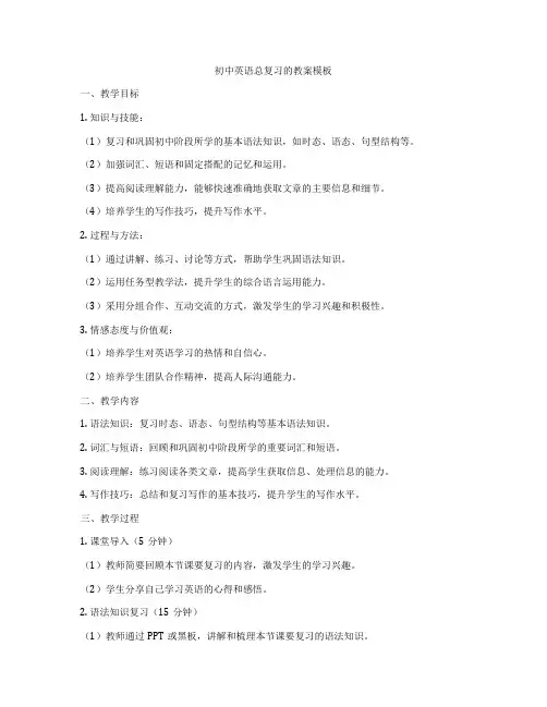 初中英语总复习的教案模板